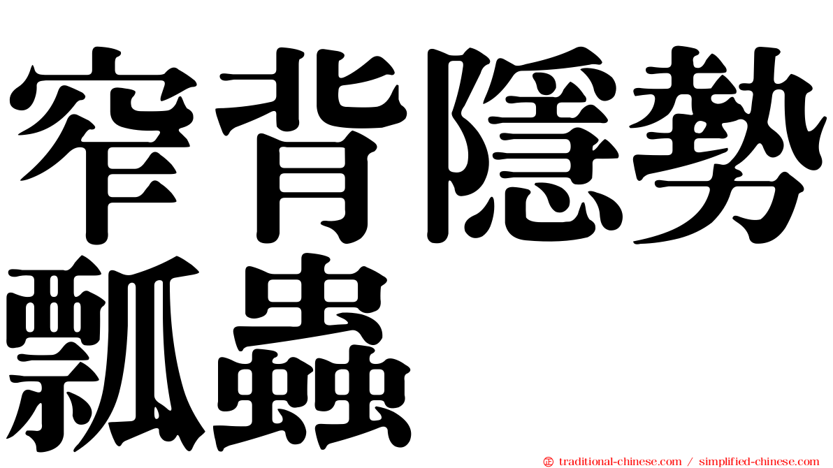 窄背隱勢瓢蟲