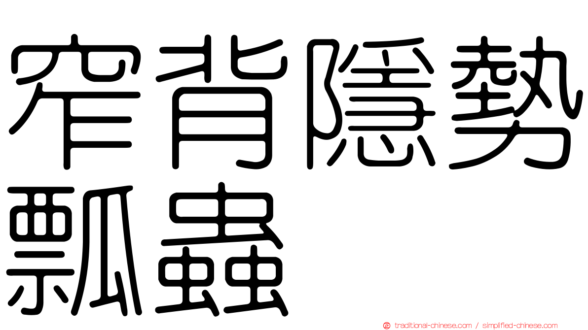 窄背隱勢瓢蟲