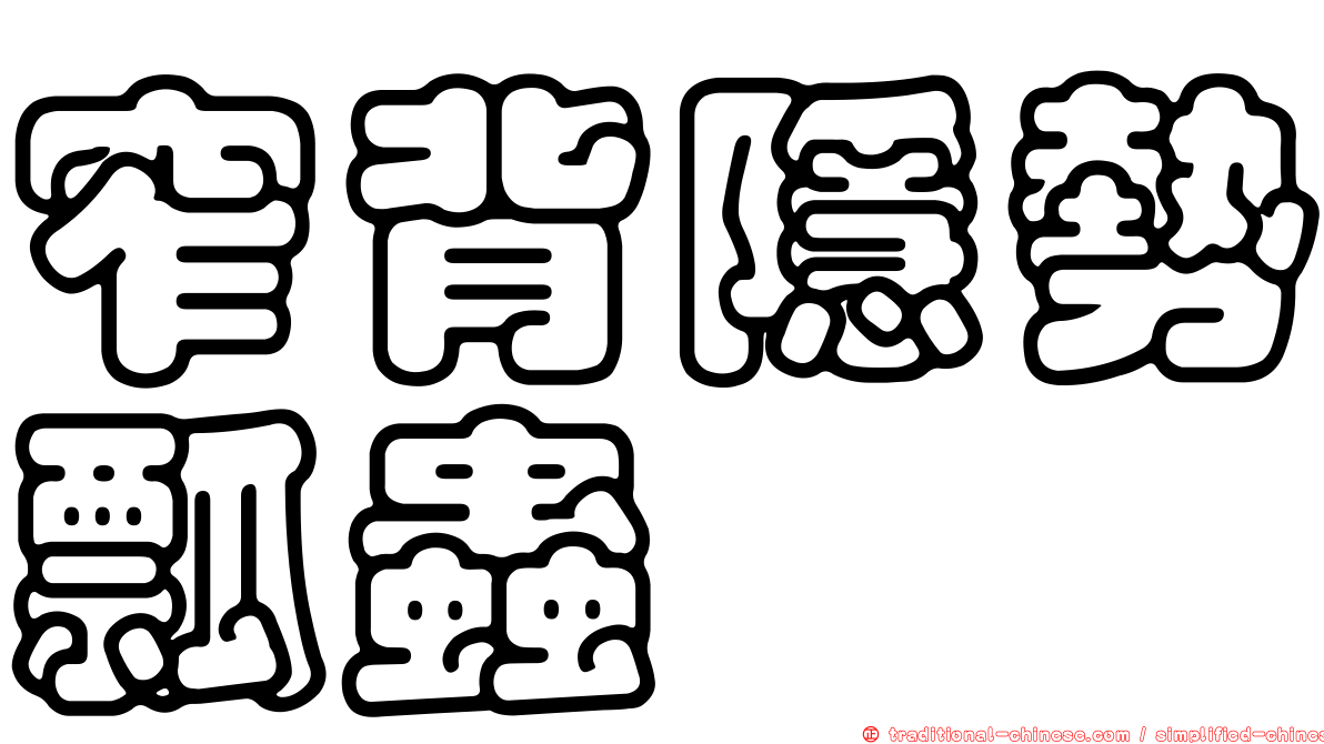 窄背隱勢瓢蟲