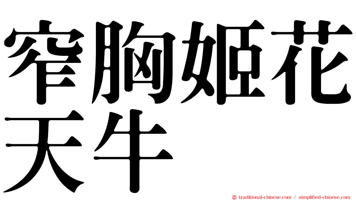 窄胸姬花天牛