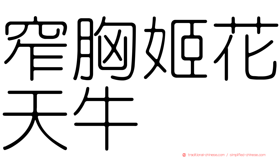 窄胸姬花天牛