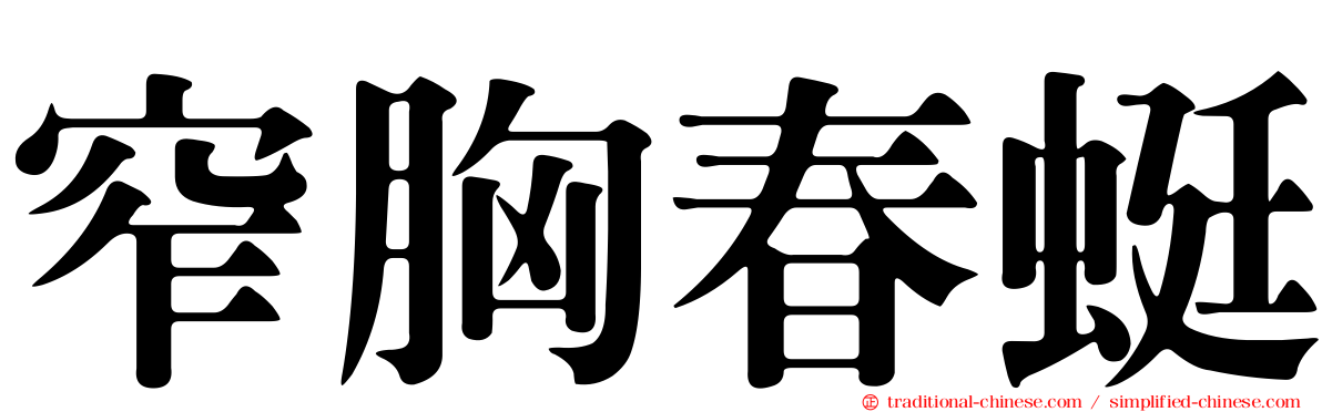 窄胸春蜓