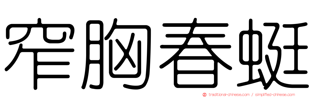 窄胸春蜓