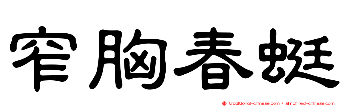 窄胸春蜓