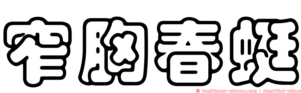 窄胸春蜓