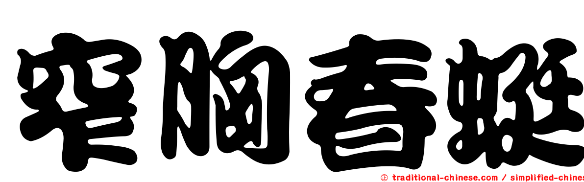 窄胸春蜓