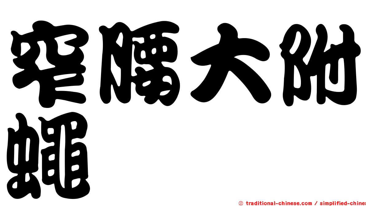 窄腰大附蠅