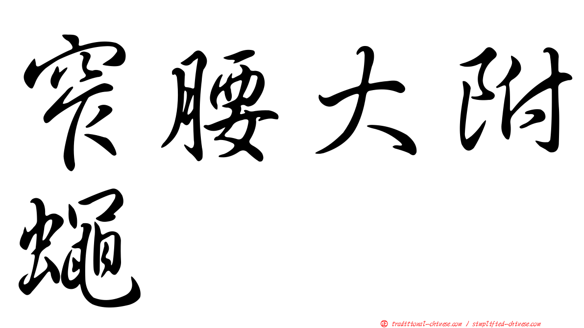 窄腰大附蠅
