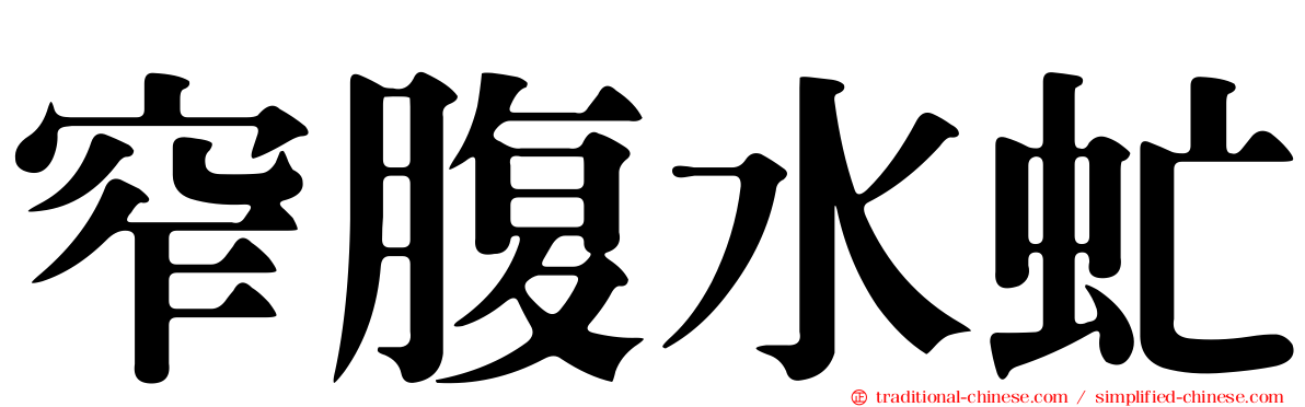 窄腹水虻