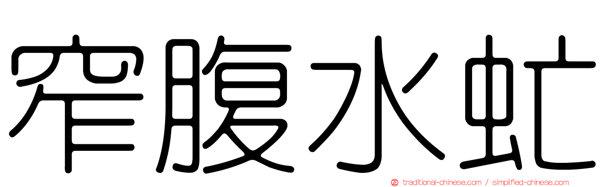 窄腹水虻