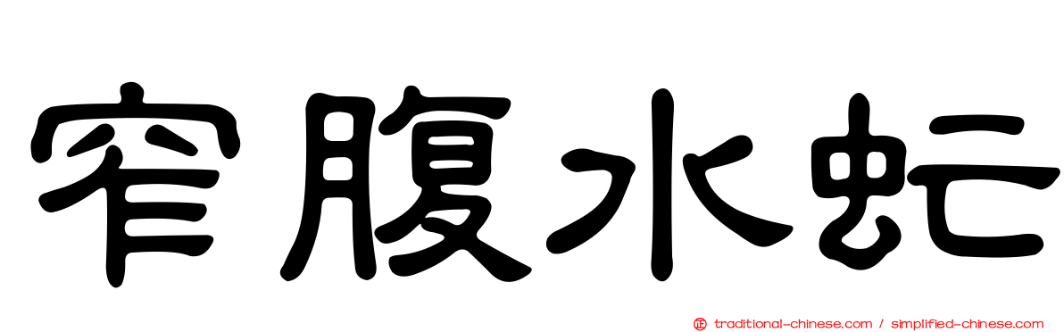 窄腹水虻