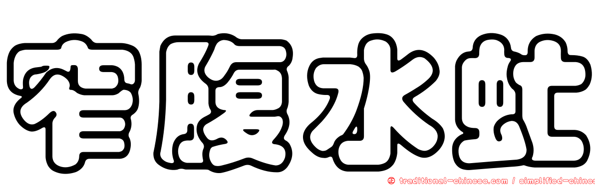 窄腹水虻