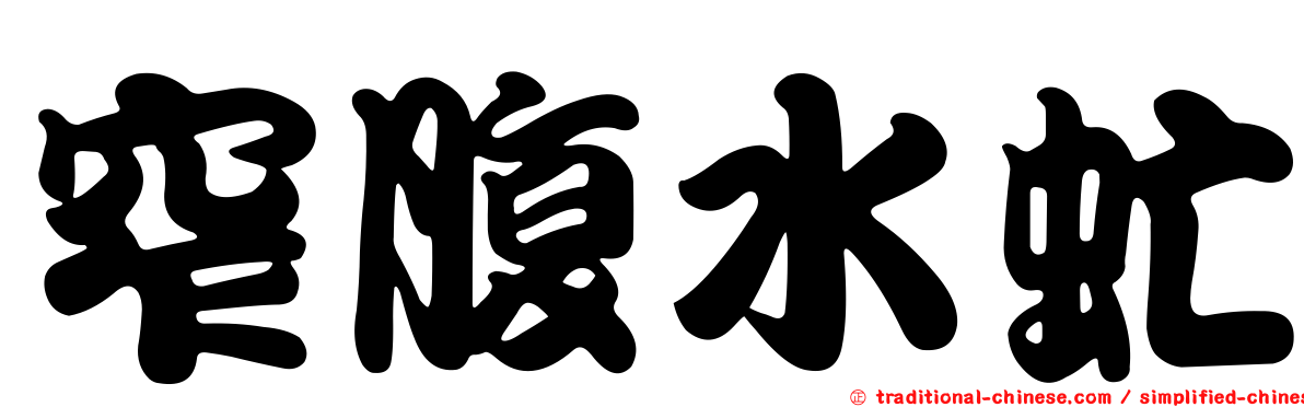 窄腹水虻