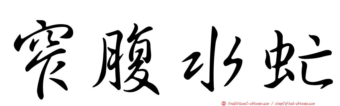 窄腹水虻