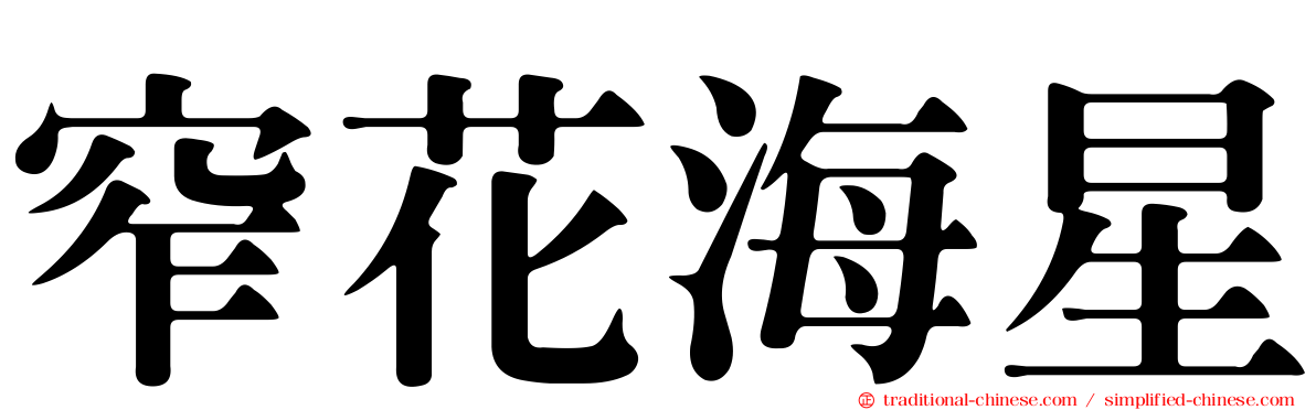 窄花海星