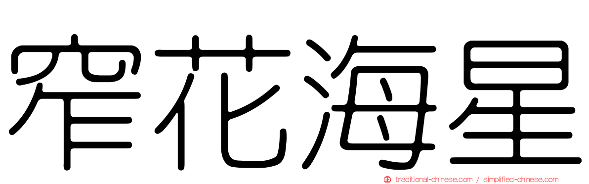 窄花海星