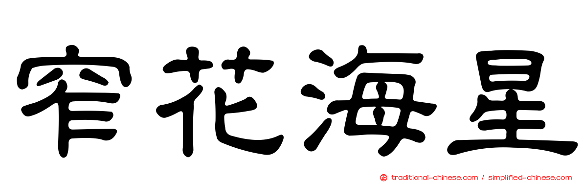 窄花海星