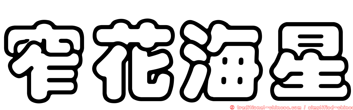 窄花海星