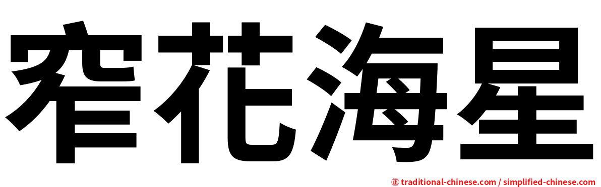 窄花海星
