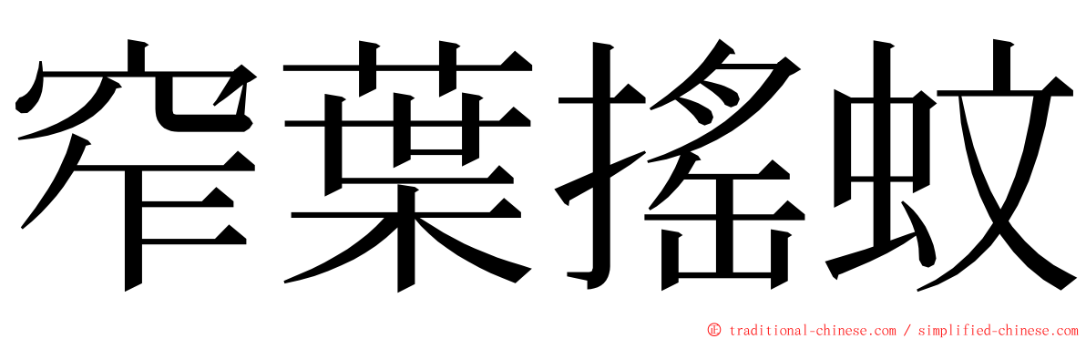 窄葉搖蚊 ming font