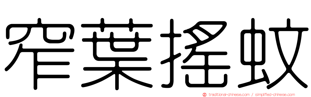 窄葉搖蚊