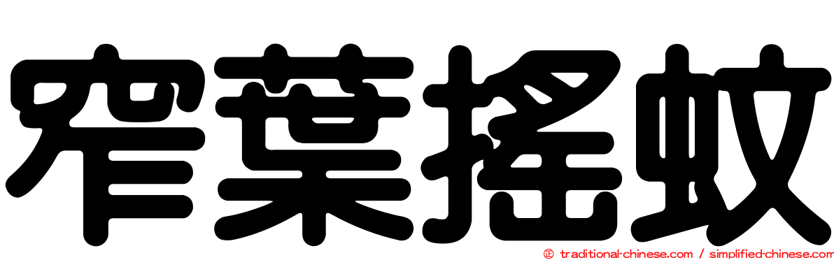 窄葉搖蚊
