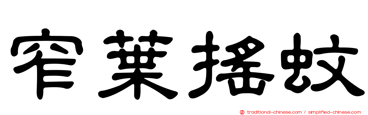 窄葉搖蚊
