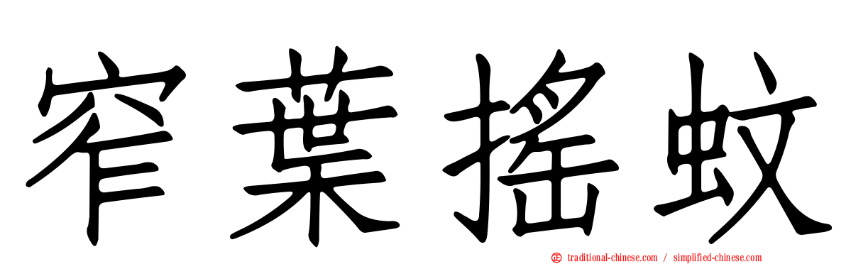 窄葉搖蚊