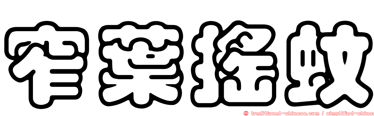 窄葉搖蚊