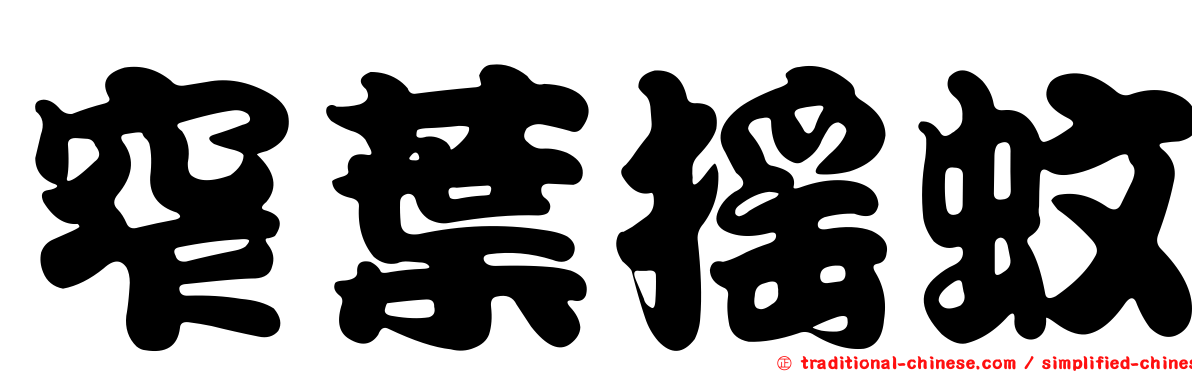 窄葉搖蚊