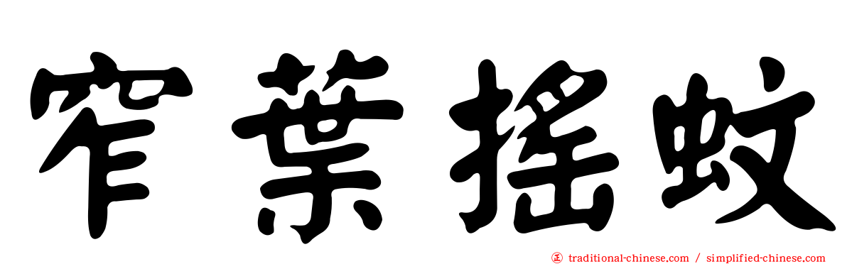 窄葉搖蚊