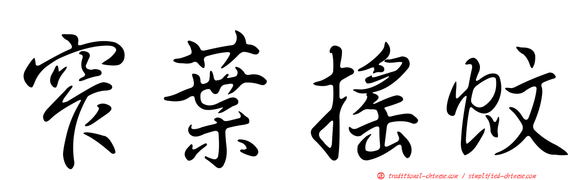 窄葉搖蚊