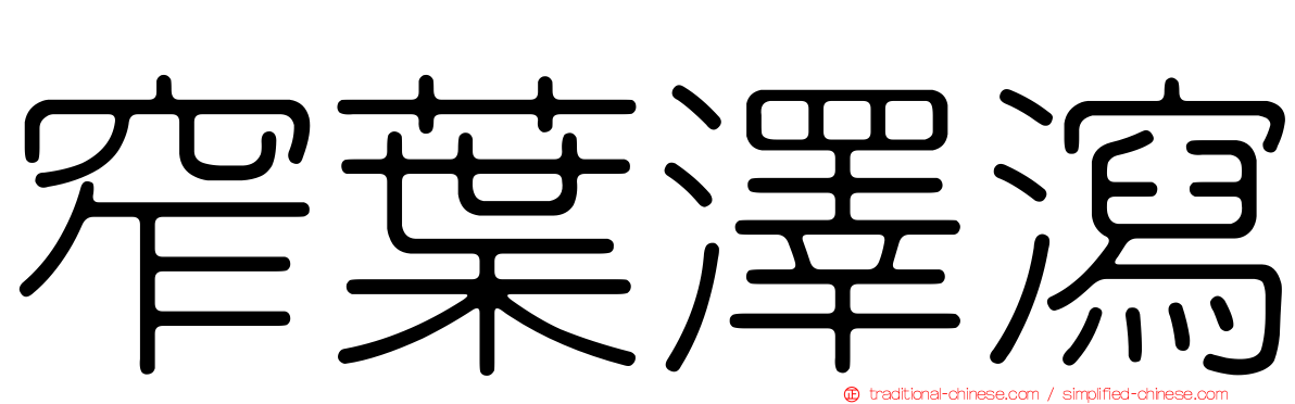 窄葉澤瀉