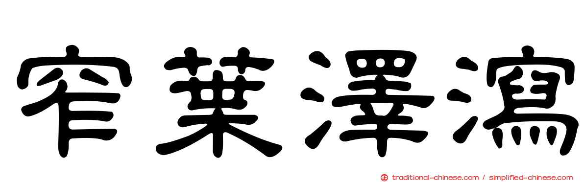 窄葉澤瀉