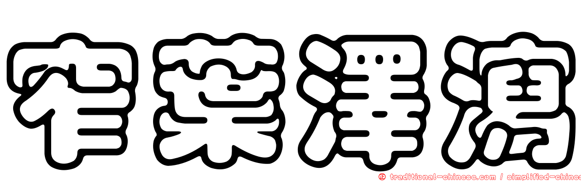 窄葉澤瀉