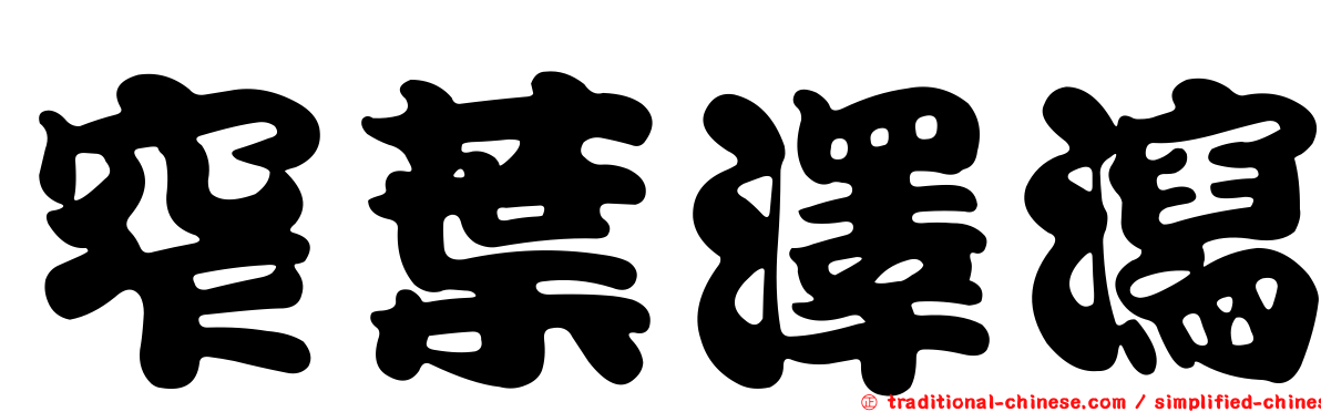 窄葉澤瀉