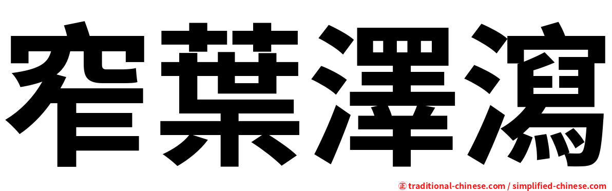 窄葉澤瀉