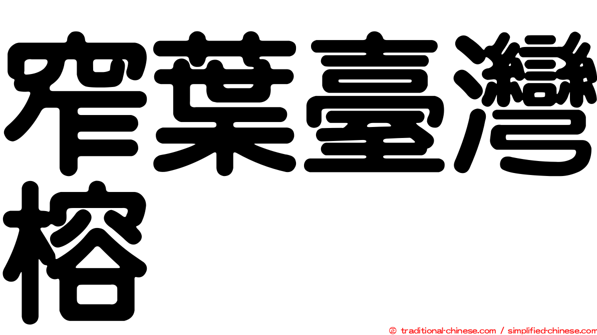 窄葉臺灣榕