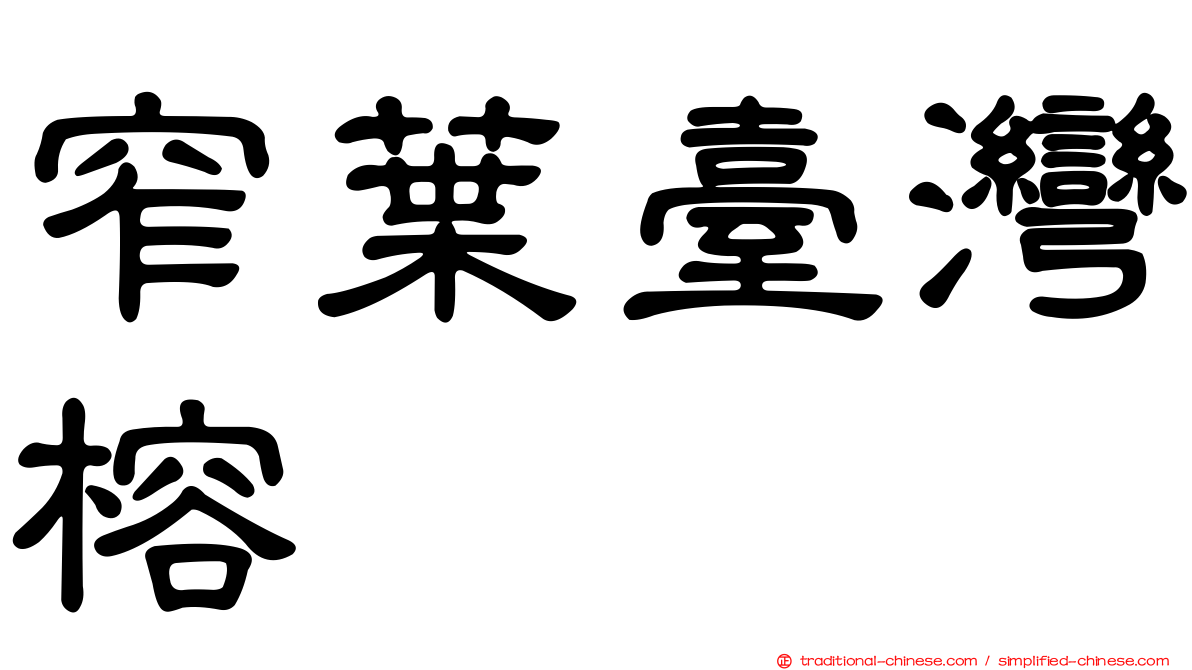 窄葉臺灣榕