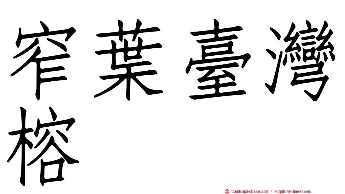 窄葉臺灣榕