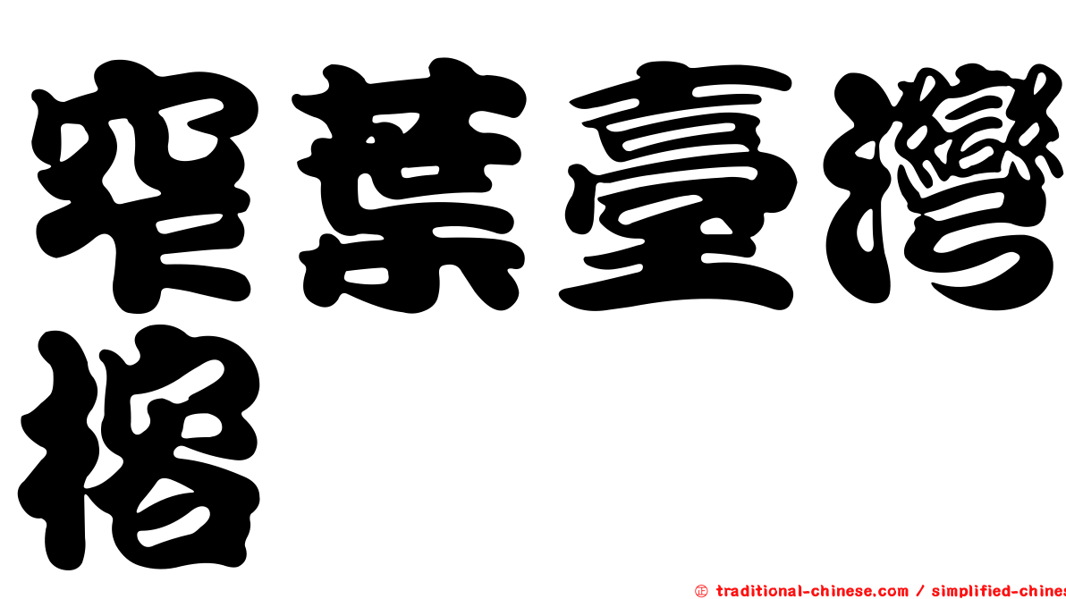 窄葉臺灣榕