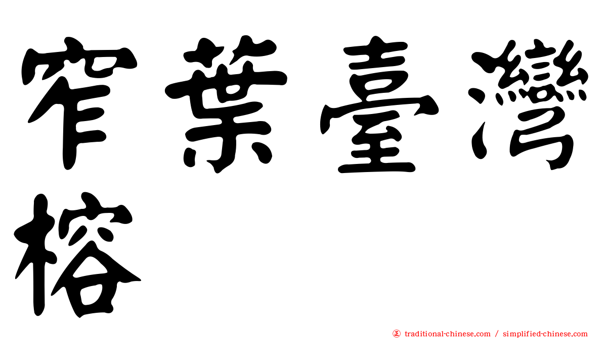 窄葉臺灣榕