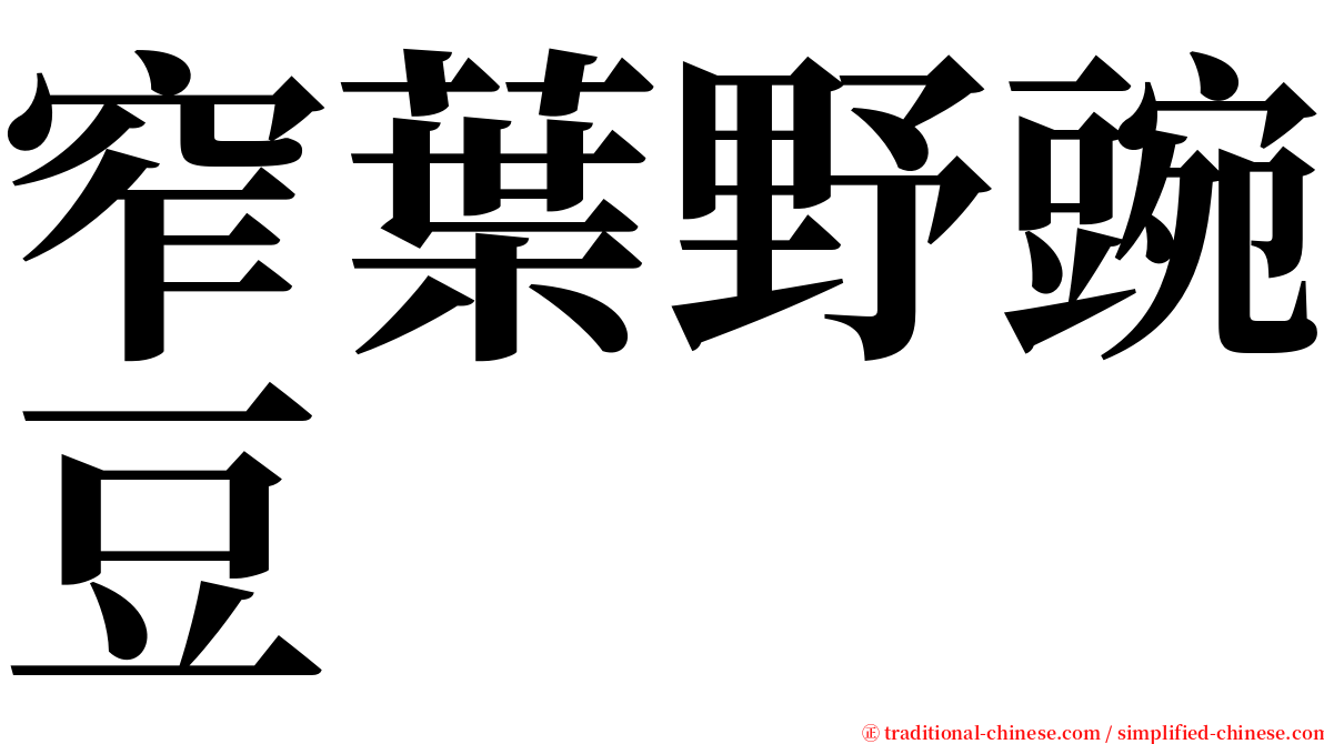 窄葉野豌豆 serif font