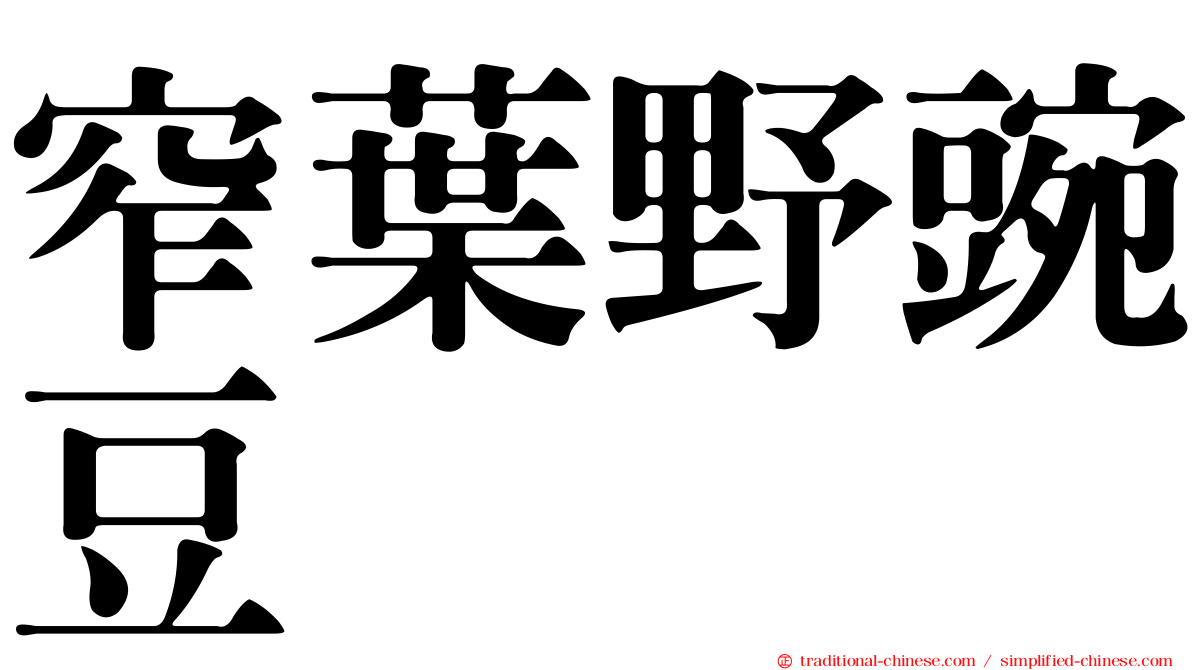 窄葉野豌豆