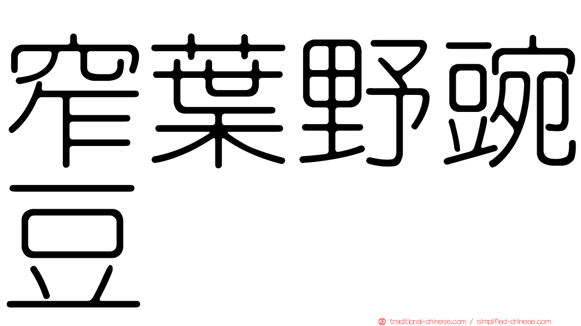 窄葉野豌豆