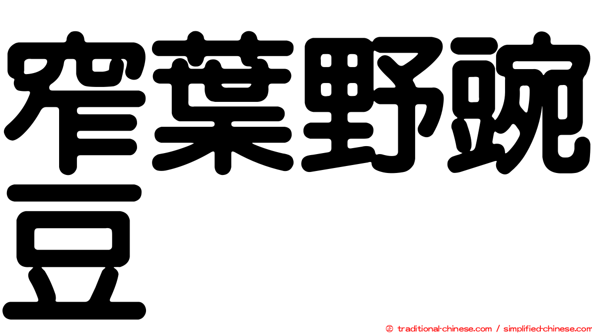 窄葉野豌豆