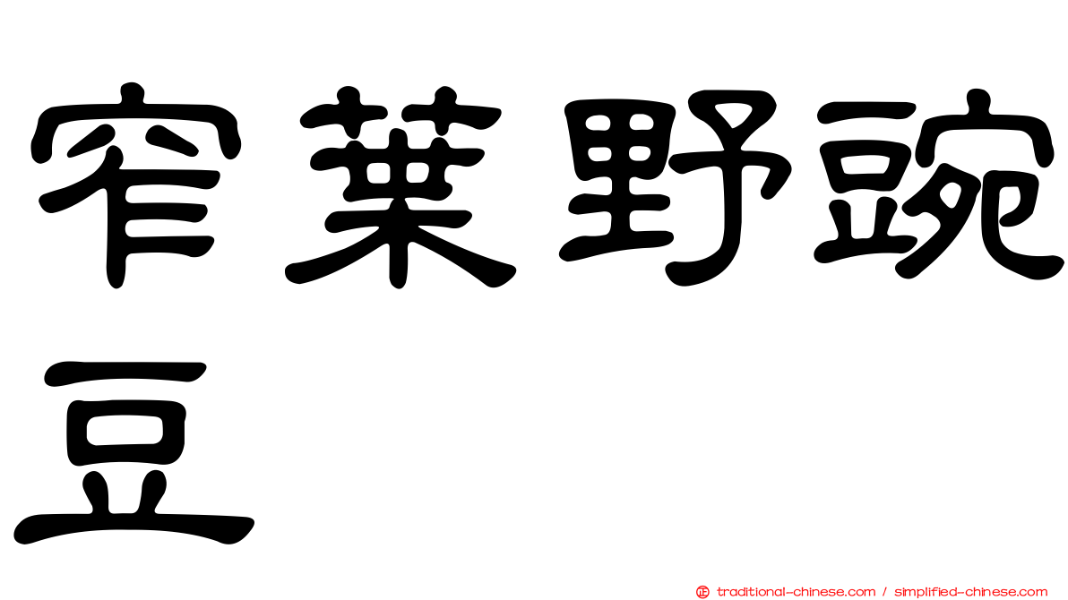 窄葉野豌豆