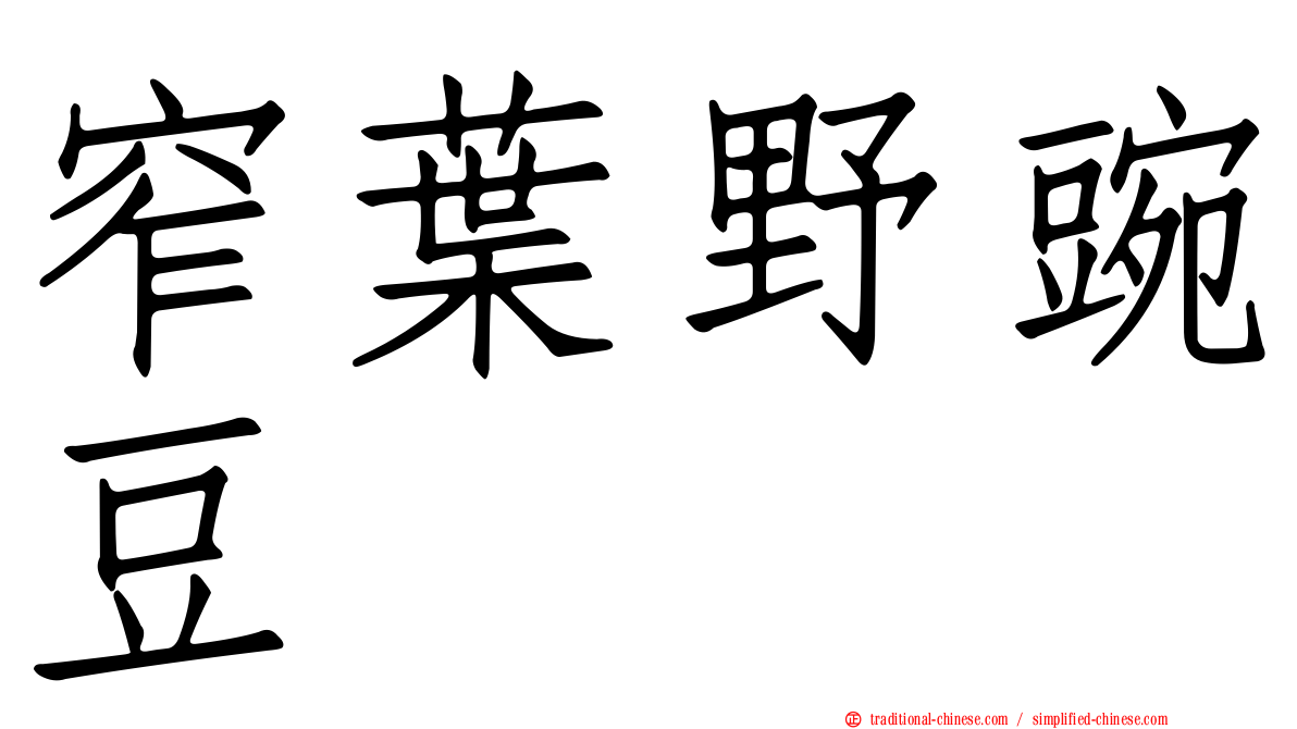 窄葉野豌豆