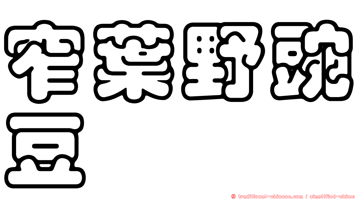 窄葉野豌豆