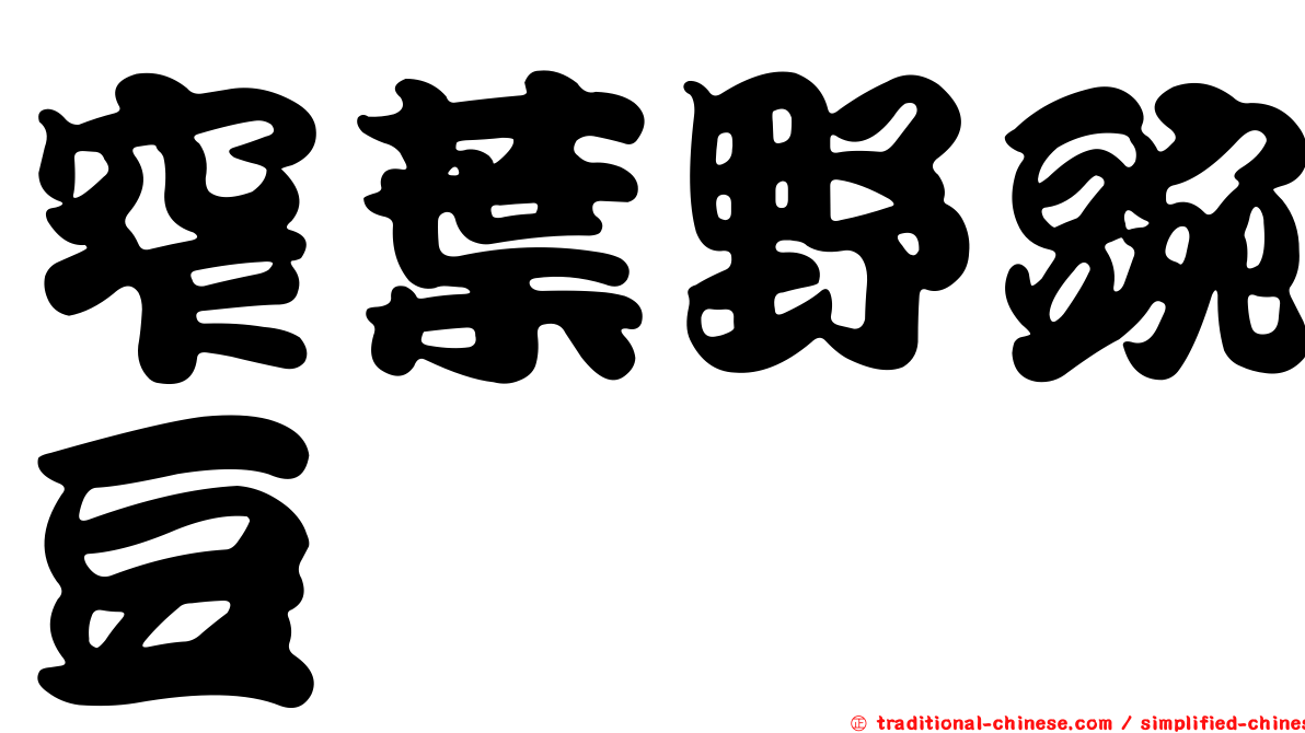窄葉野豌豆